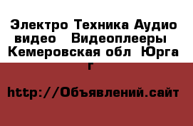 Электро-Техника Аудио-видео - Видеоплееры. Кемеровская обл.,Юрга г.